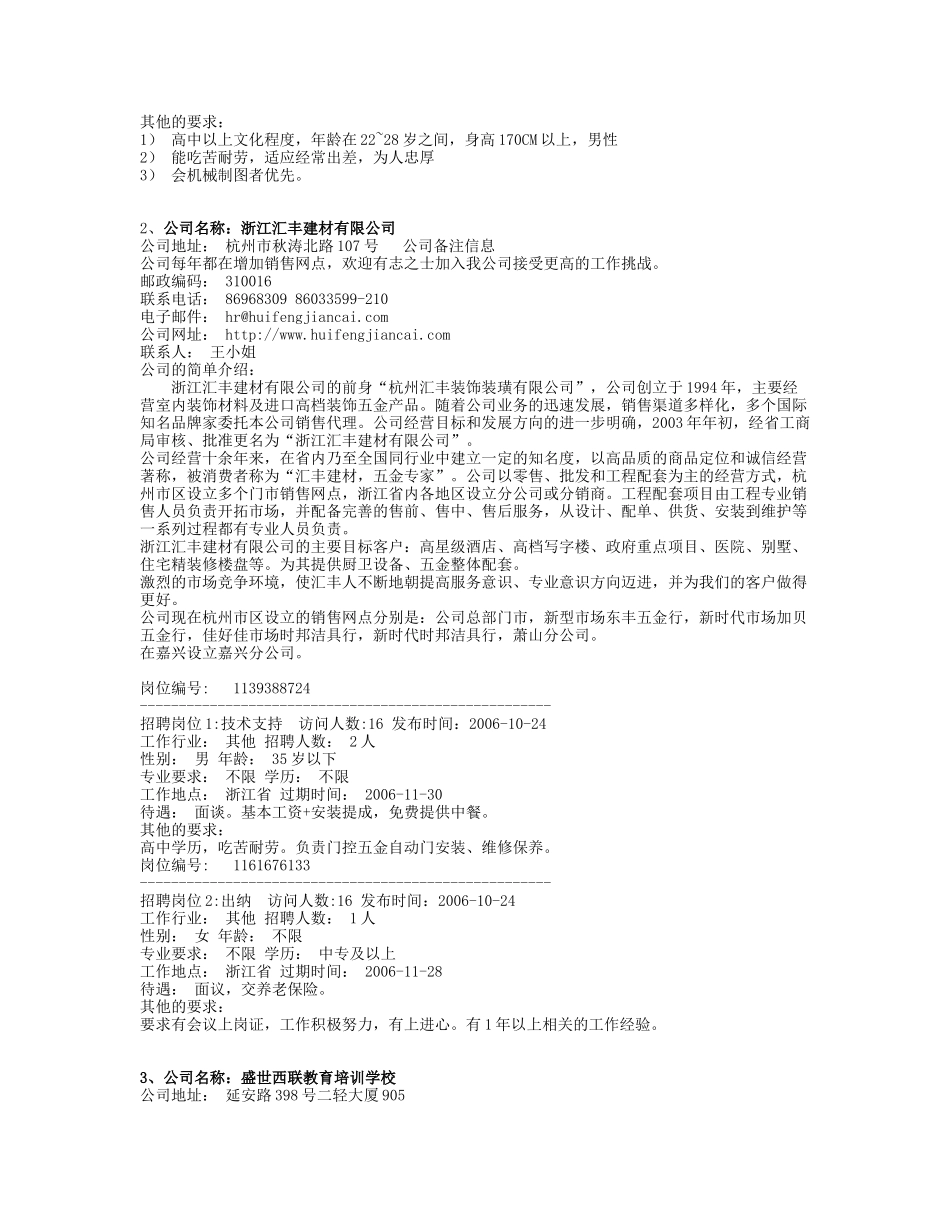 浙江杭州地区及附近城市最近招聘信息_第2页