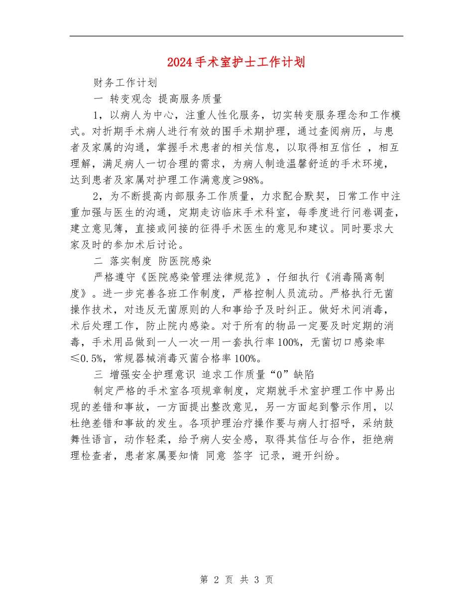 2024手术室护士工作计划_第2页