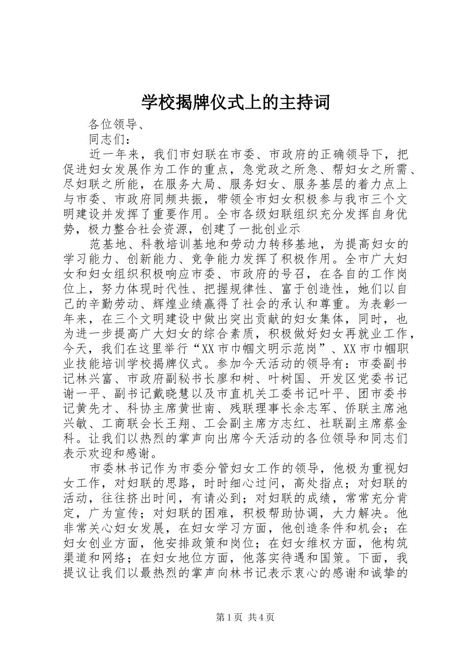 学校揭牌仪式上的主持稿(5)_第1页