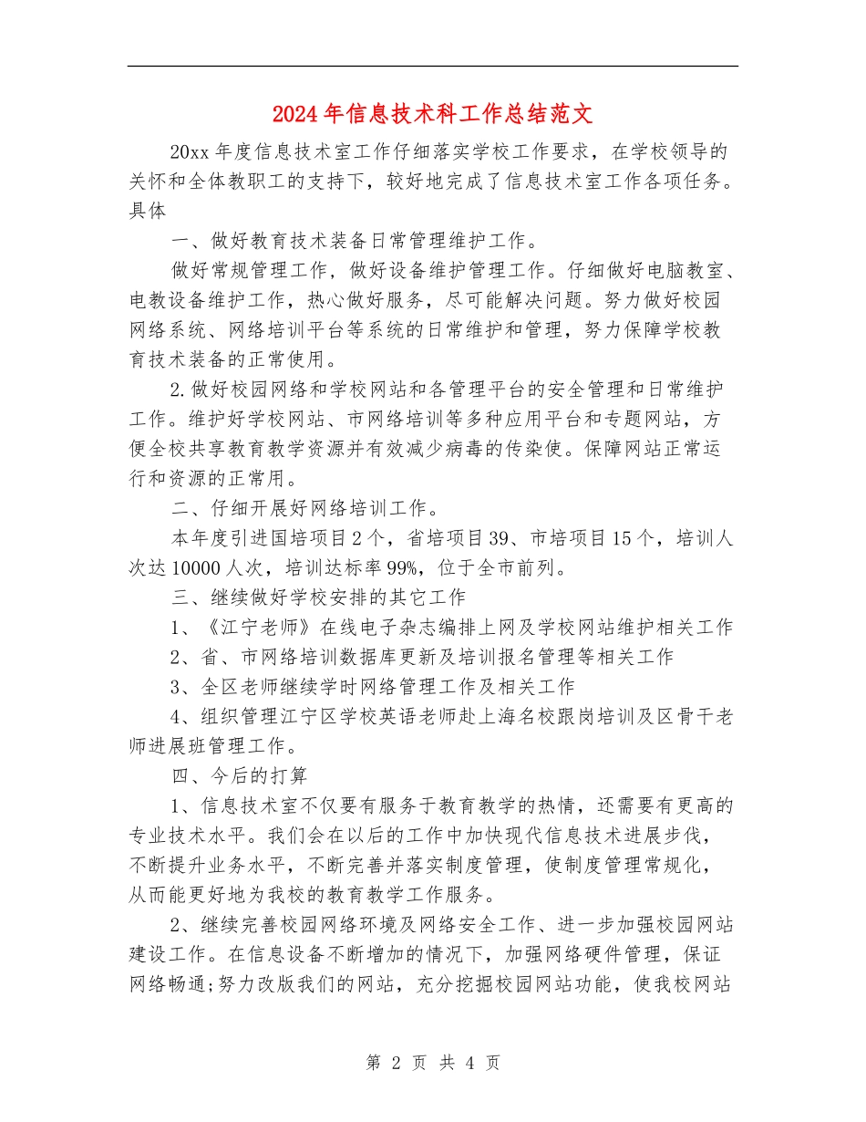 2024年信息技术科工作总结范文【最新版】_第2页