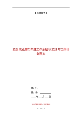 2024农业部门年度工作总结与2024年工作计划范文