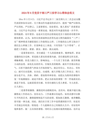2024年8月党员干部三严三实学习心得体会范文