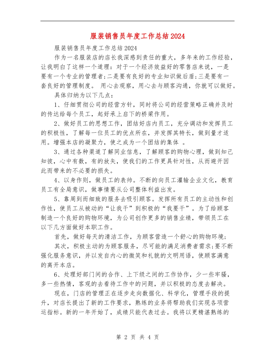 服装销售员年度工作总结2024_第2页