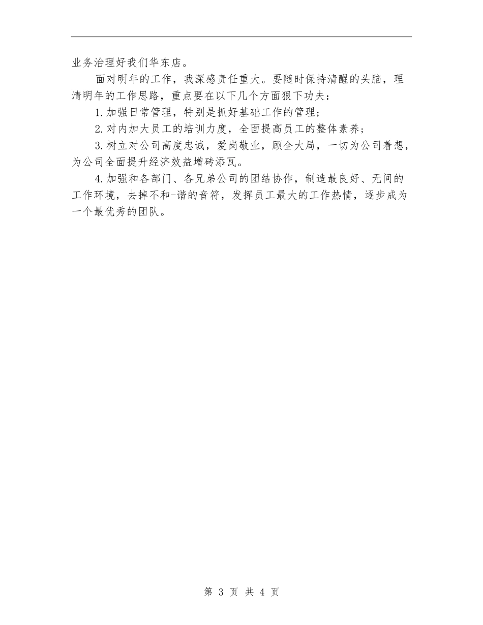 服装销售员年度工作总结2024_第3页