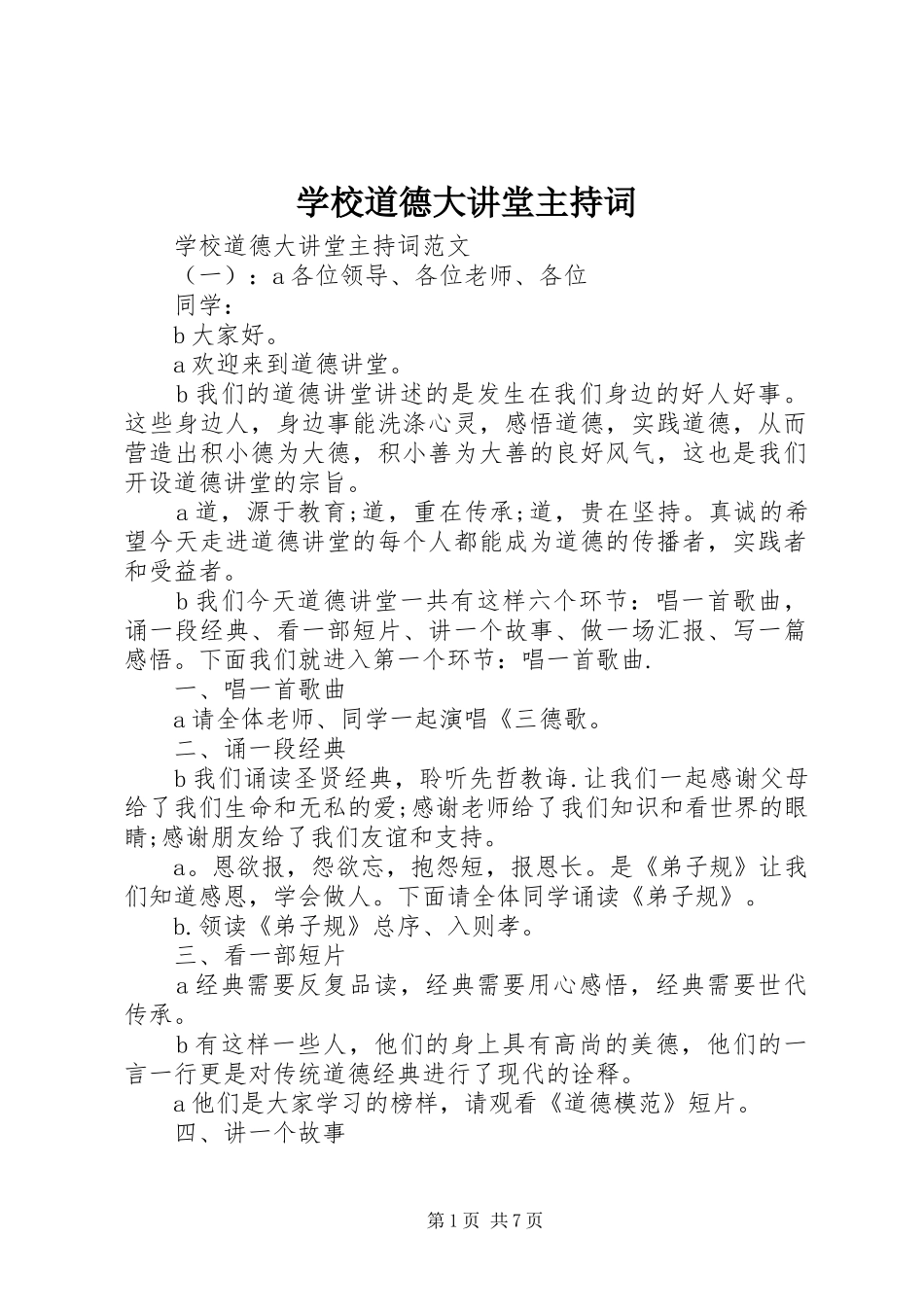 学校道德大讲堂主持稿_第1页