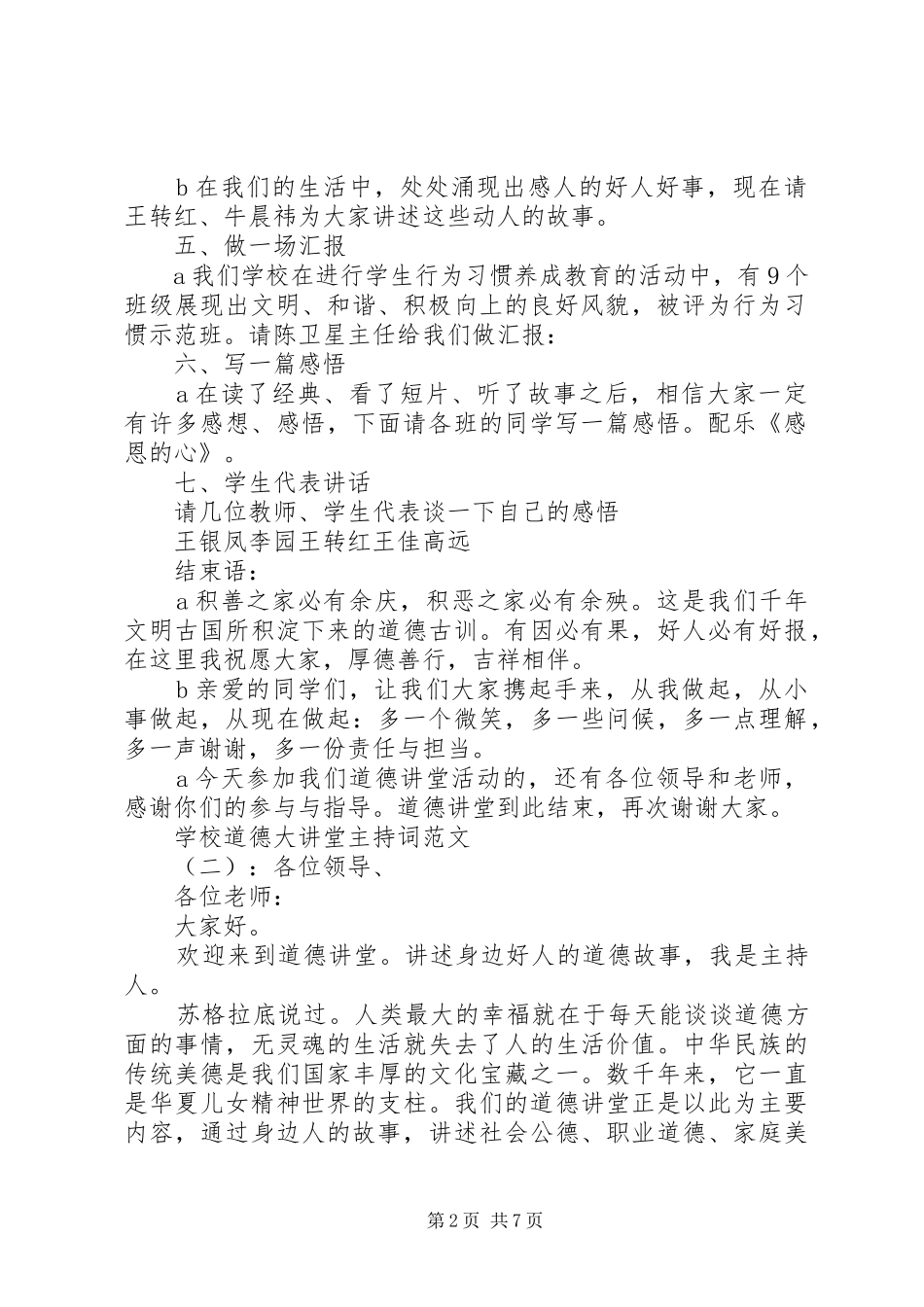 学校道德大讲堂主持稿_第2页