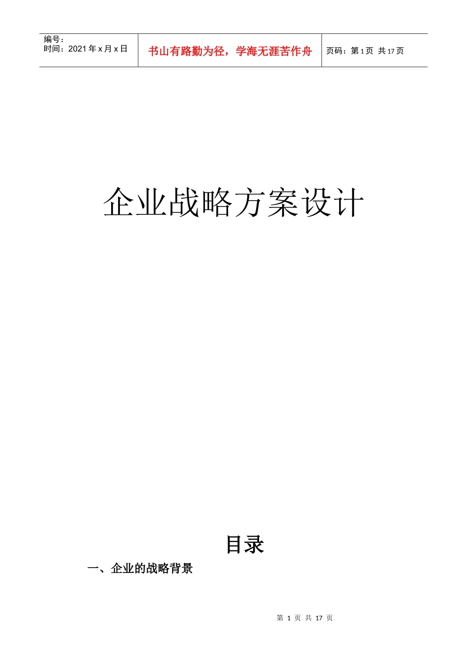 试谈企业战略方案设计_第2页