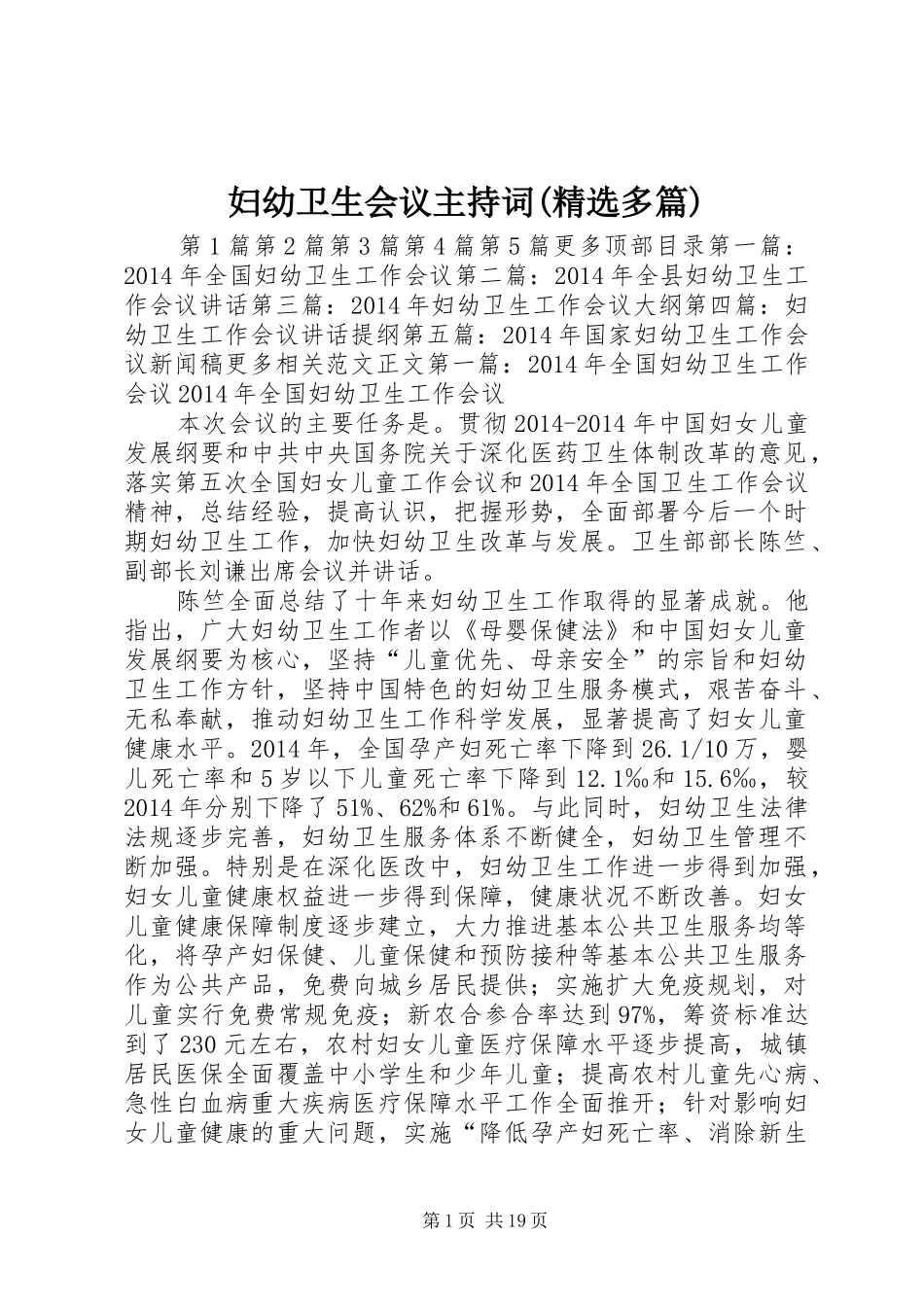 妇幼卫生会议主持稿(精选多篇)_1_第1页
