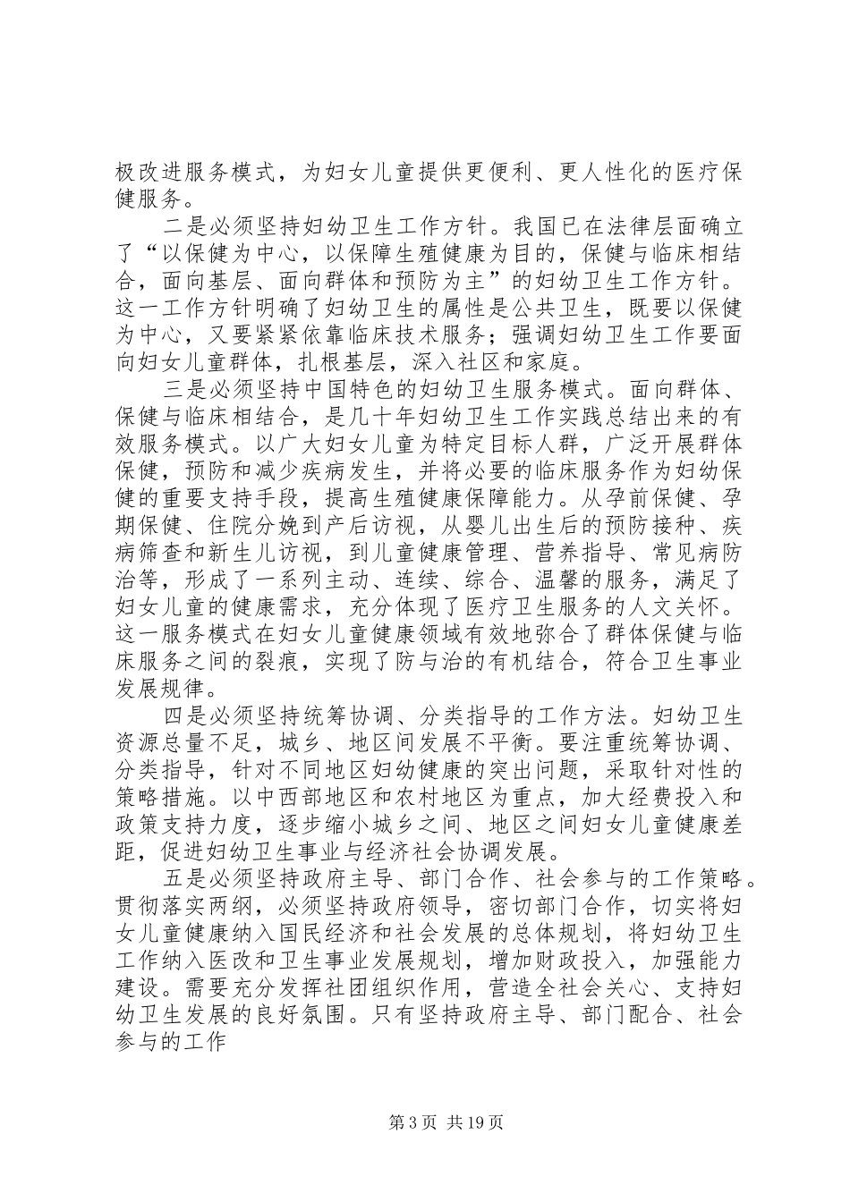 妇幼卫生会议主持稿(精选多篇)_1_第3页