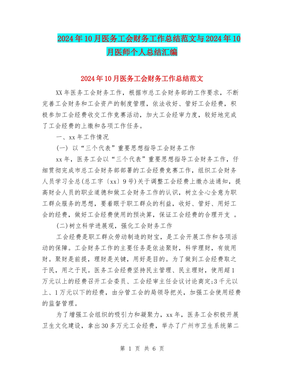 2024年10月医务工会财务工作总结范文与2024年10月医师个人总结汇编_第1页