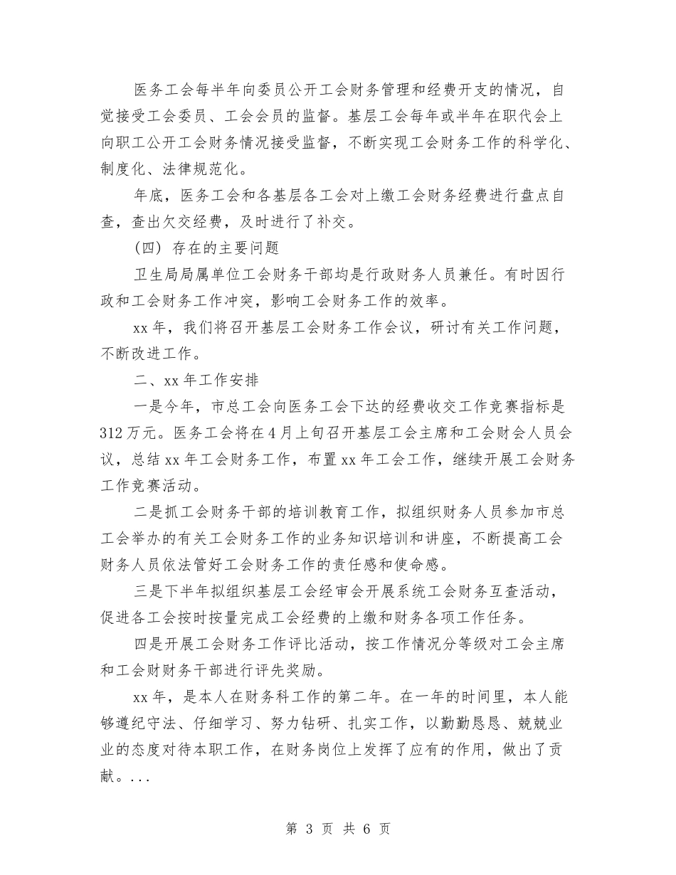 2024年10月医务工会财务工作总结范文与2024年10月医师个人总结汇编_第3页