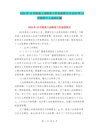 2024年10月医务工会财务工作总结范文与2024年10月医师个人总结汇编