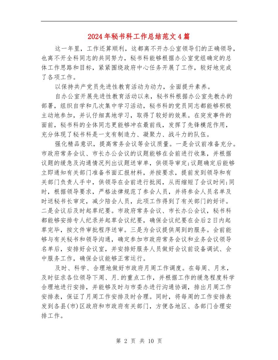 2024年秘书科工作总结范文4篇_第2页
