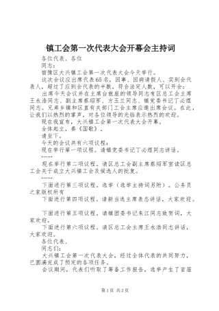镇工会第一次代表大会开幕会主持稿