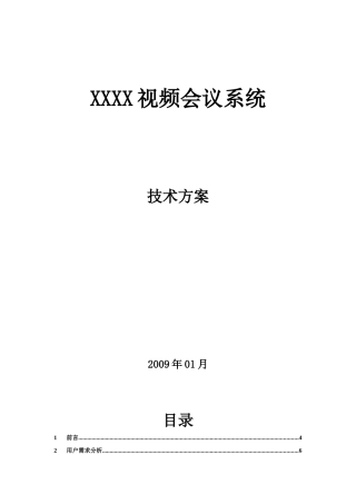 某某视频会议系统技术方案