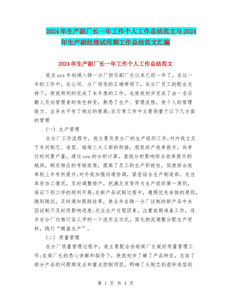 2024年生产副厂长一年工作个人工作总结范文与2024年生产副经理试用期工作总结范文汇编_第1页