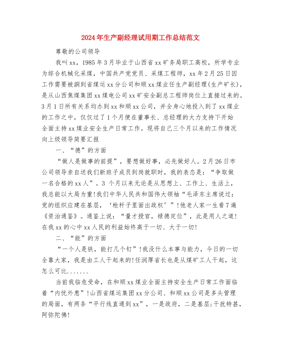 2024年生产副厂长一年工作个人工作总结范文与2024年生产副经理试用期工作总结范文汇编_第3页