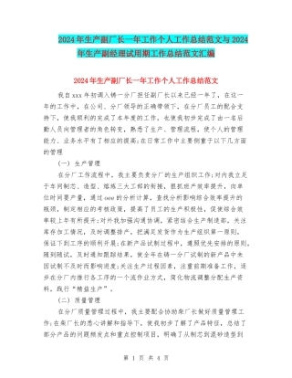 2024年生产副厂长一年工作个人工作总结范文与2024年生产副经理试用期工作总结范文汇编