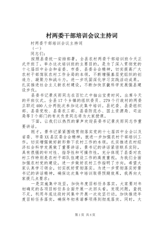 村两委干部培训会议主持稿