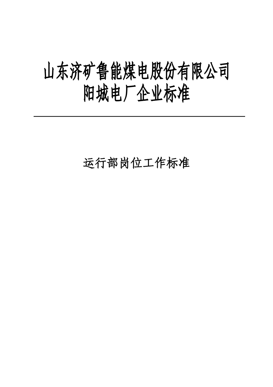 某某公司运行部岗位工作标准_第2页