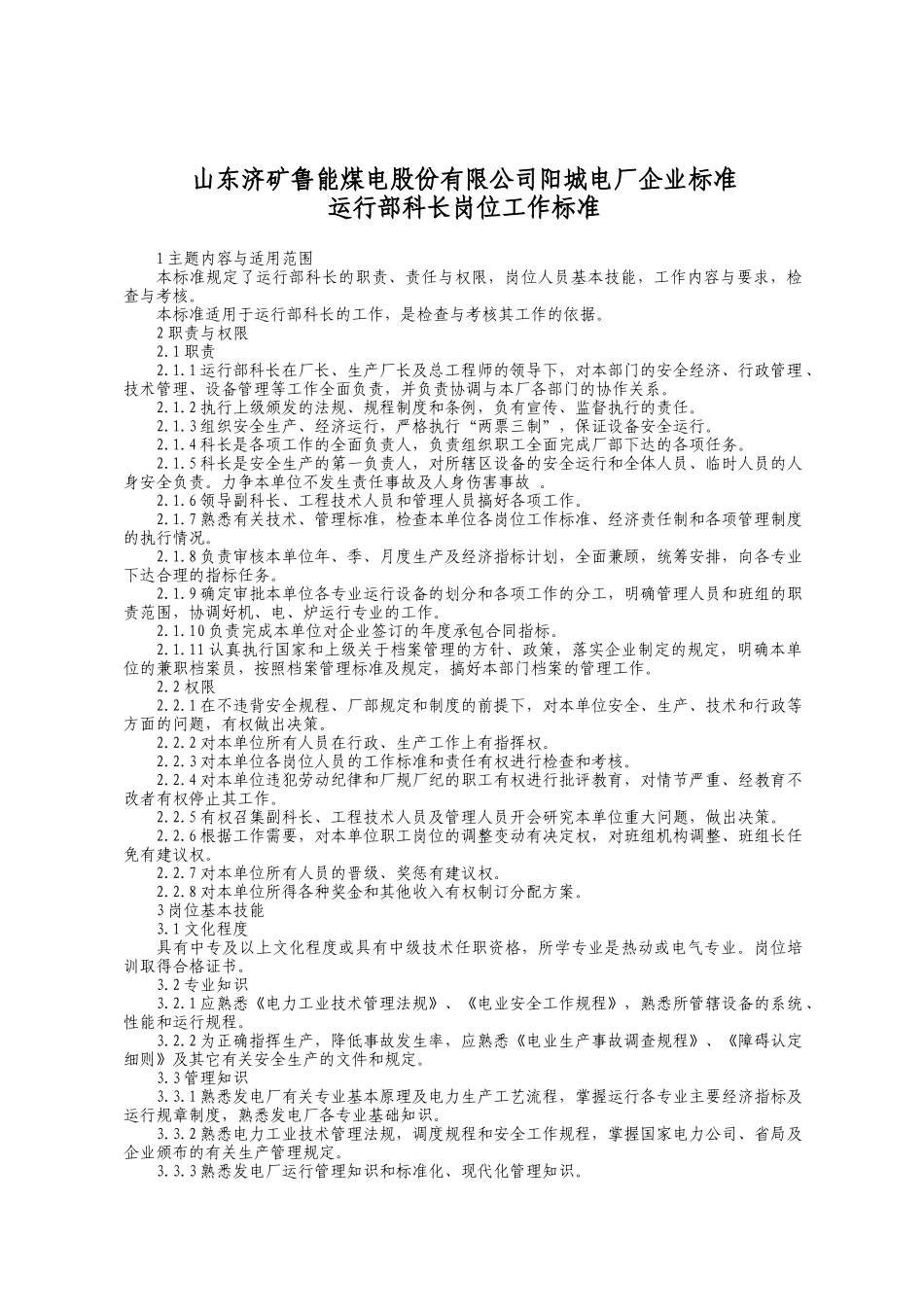 某某公司运行部岗位工作标准_第3页