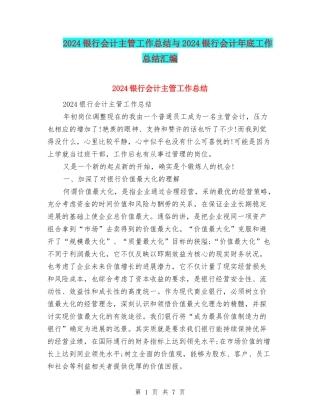 2024银行会计主管工作总结与2024银行会计年底工作总结汇编