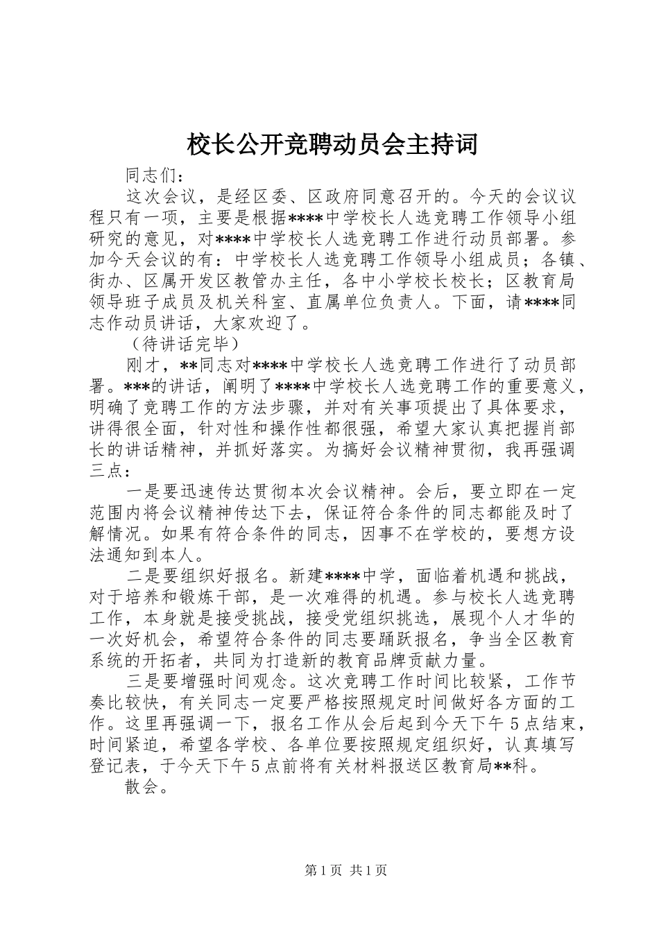 校长公开竞聘动员会主持稿_1_第1页