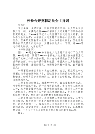 校长公开竞聘动员会主持稿_1