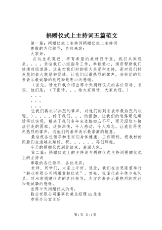 捐赠仪式上主持稿五篇范文