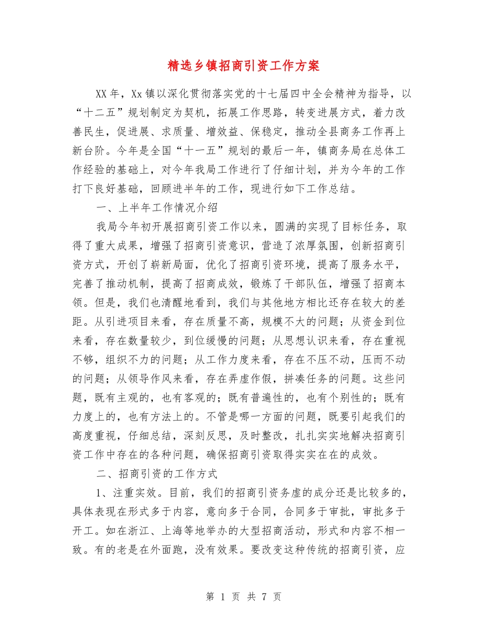 乡镇招商引资工作方案_第1页