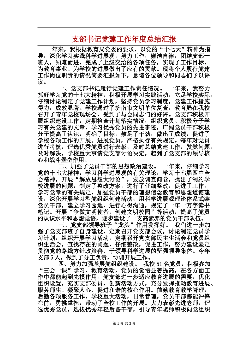 支部书记党建工作年度总结汇报_第1页