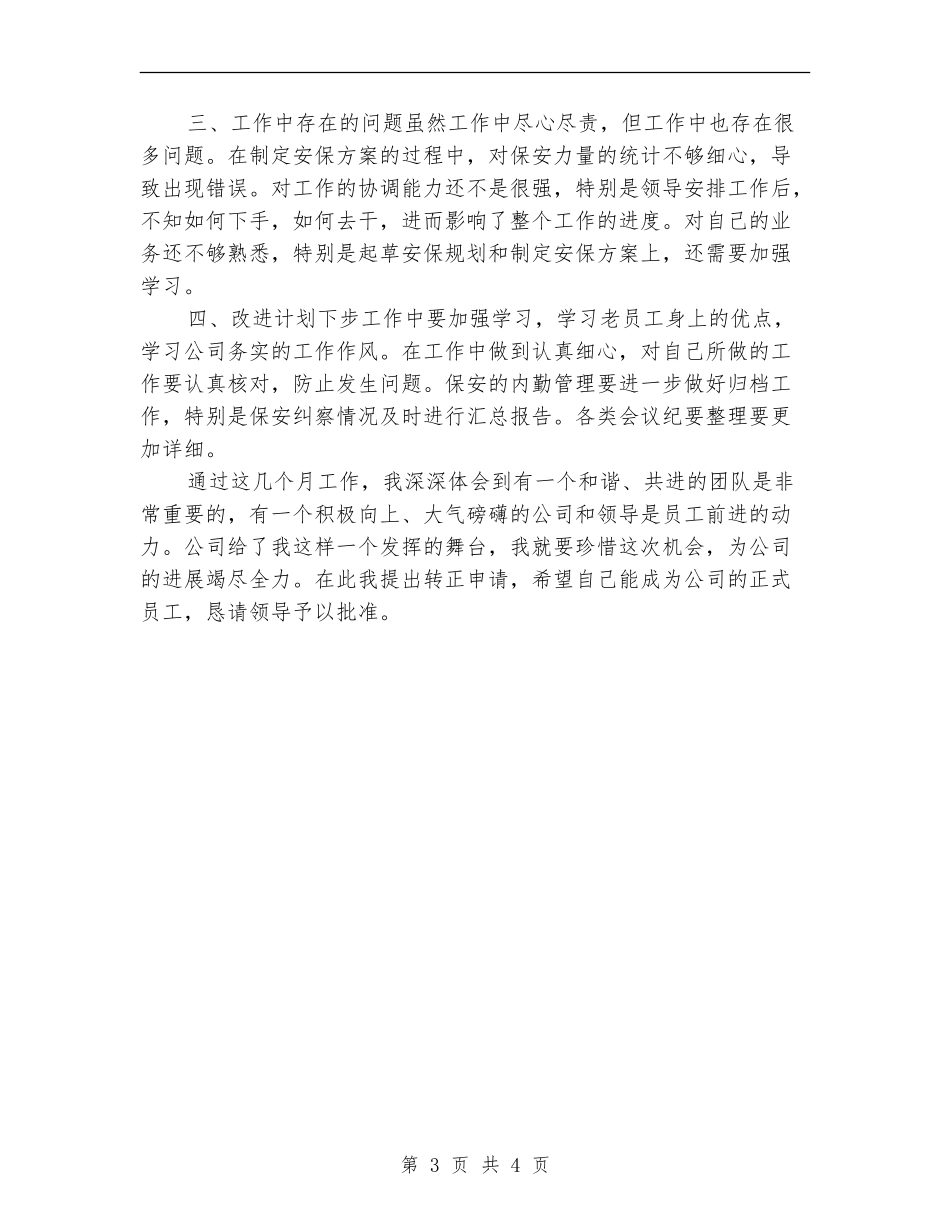 2024年安保试用期转正工作总结范文_第3页