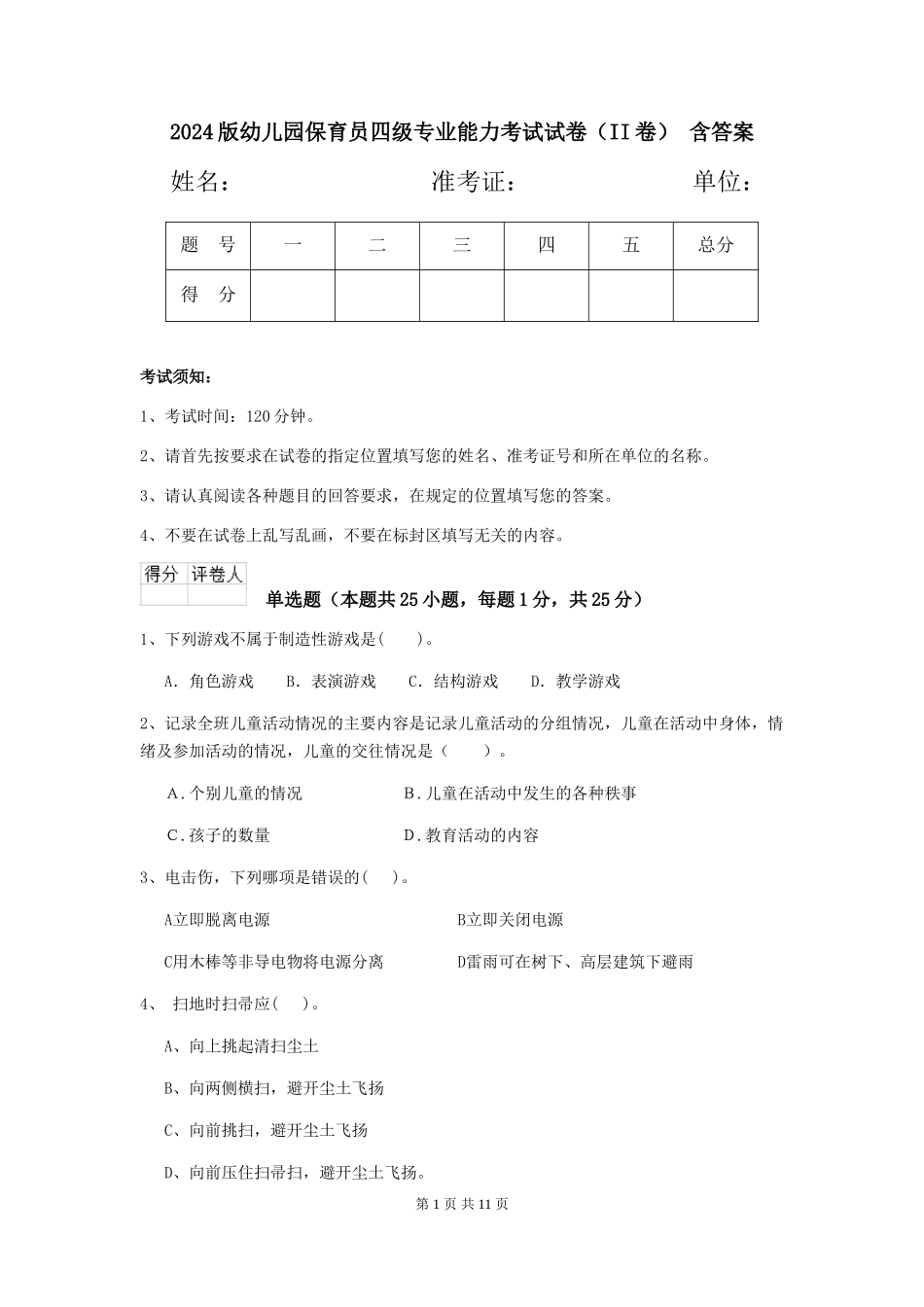2024版幼儿园保育员四级专业能力考试试卷(II卷)-含答案_第1页