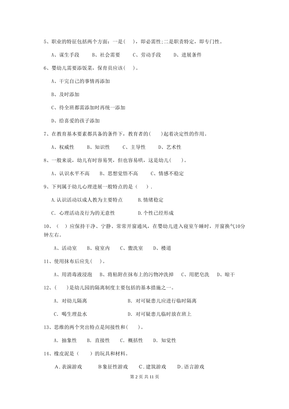 2024版幼儿园保育员四级专业能力考试试卷(II卷)-含答案_第2页