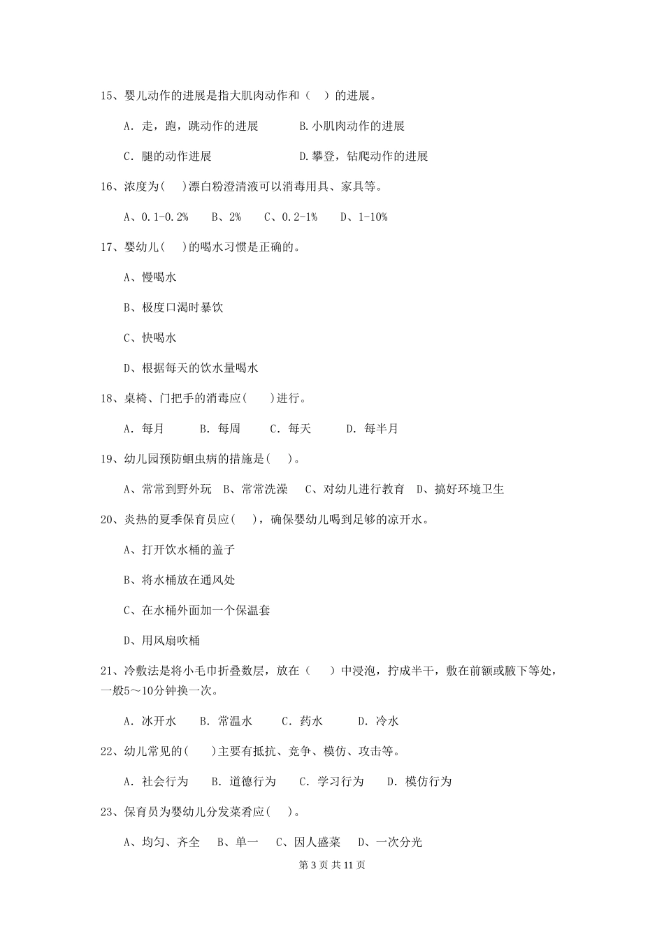 2024版幼儿园保育员四级专业能力考试试卷(II卷)-含答案_第3页