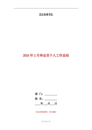 2024年2月单证员个人工作总结