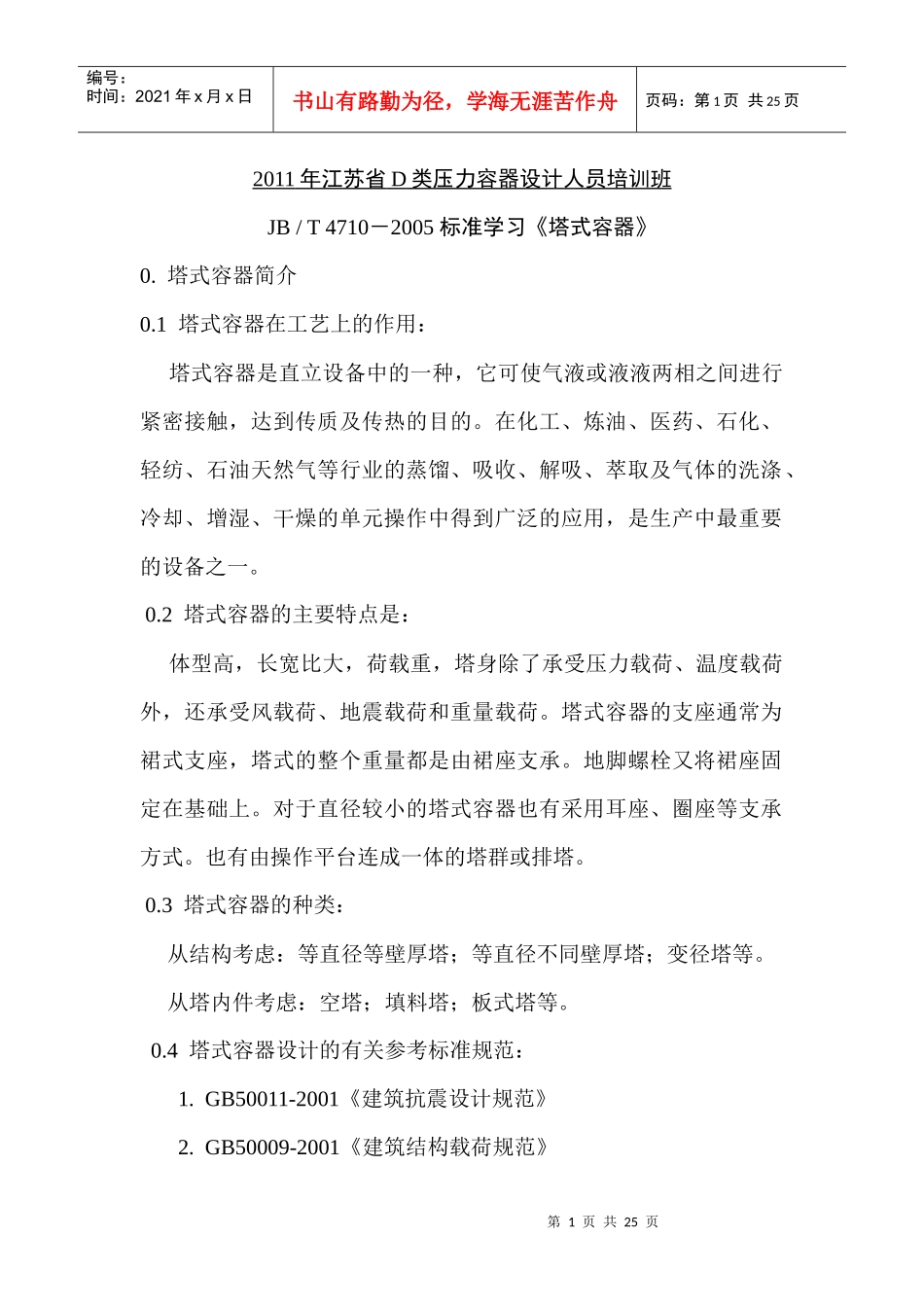 讲稿-塔式容器XXXX_第1页