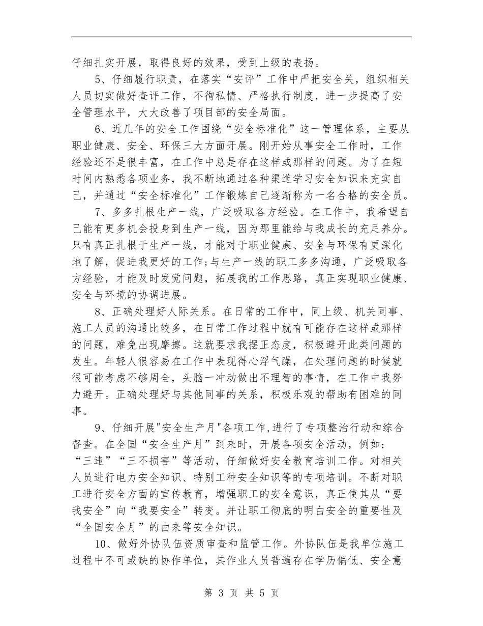 安全员工作总结范文分享_第3页