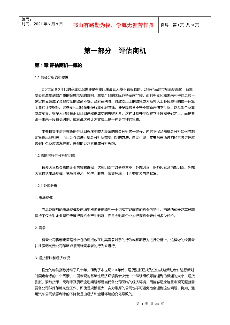 评估商机项目投资分析(doc 34)_第1页
