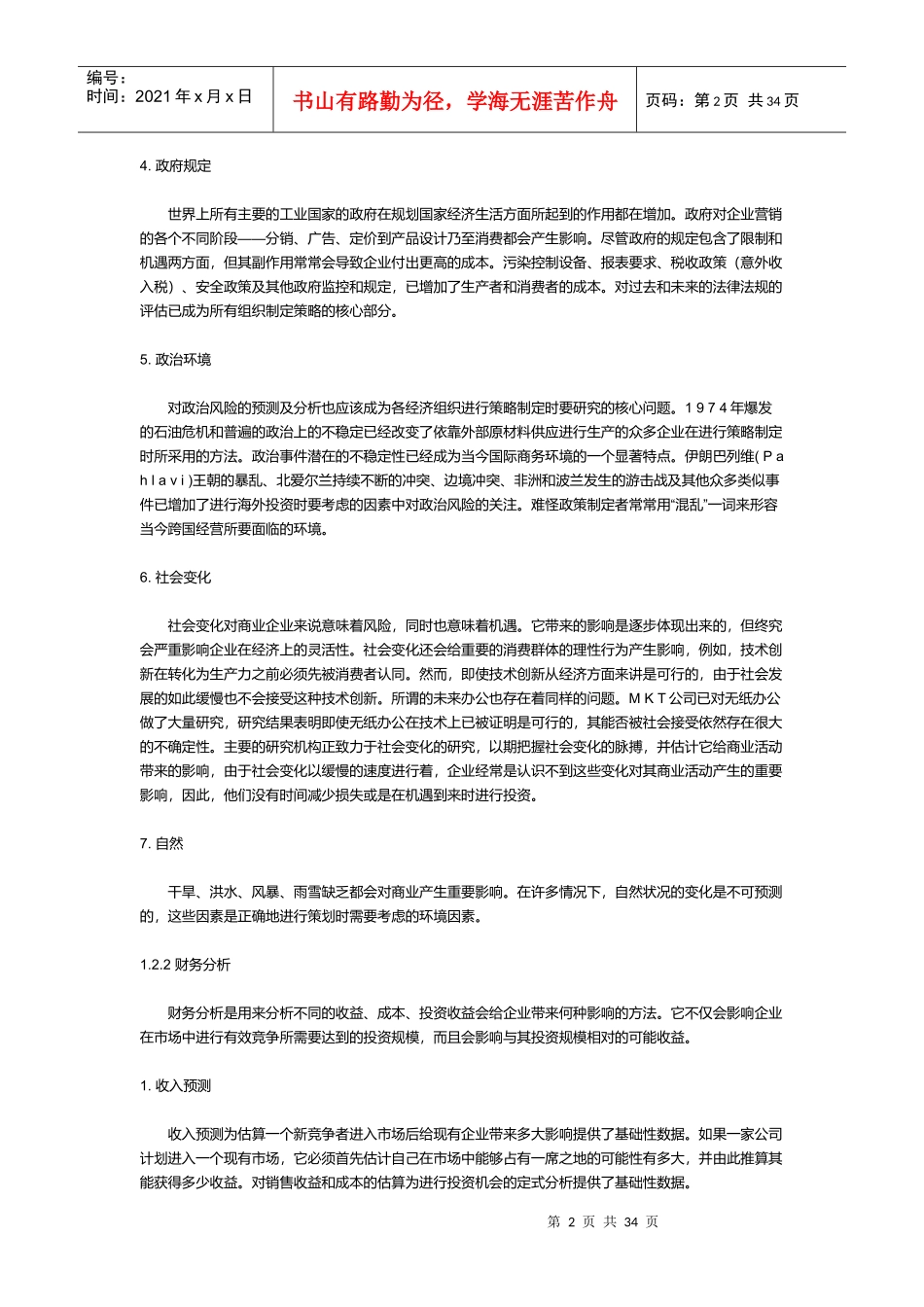评估商机项目投资分析(doc 34)_第2页