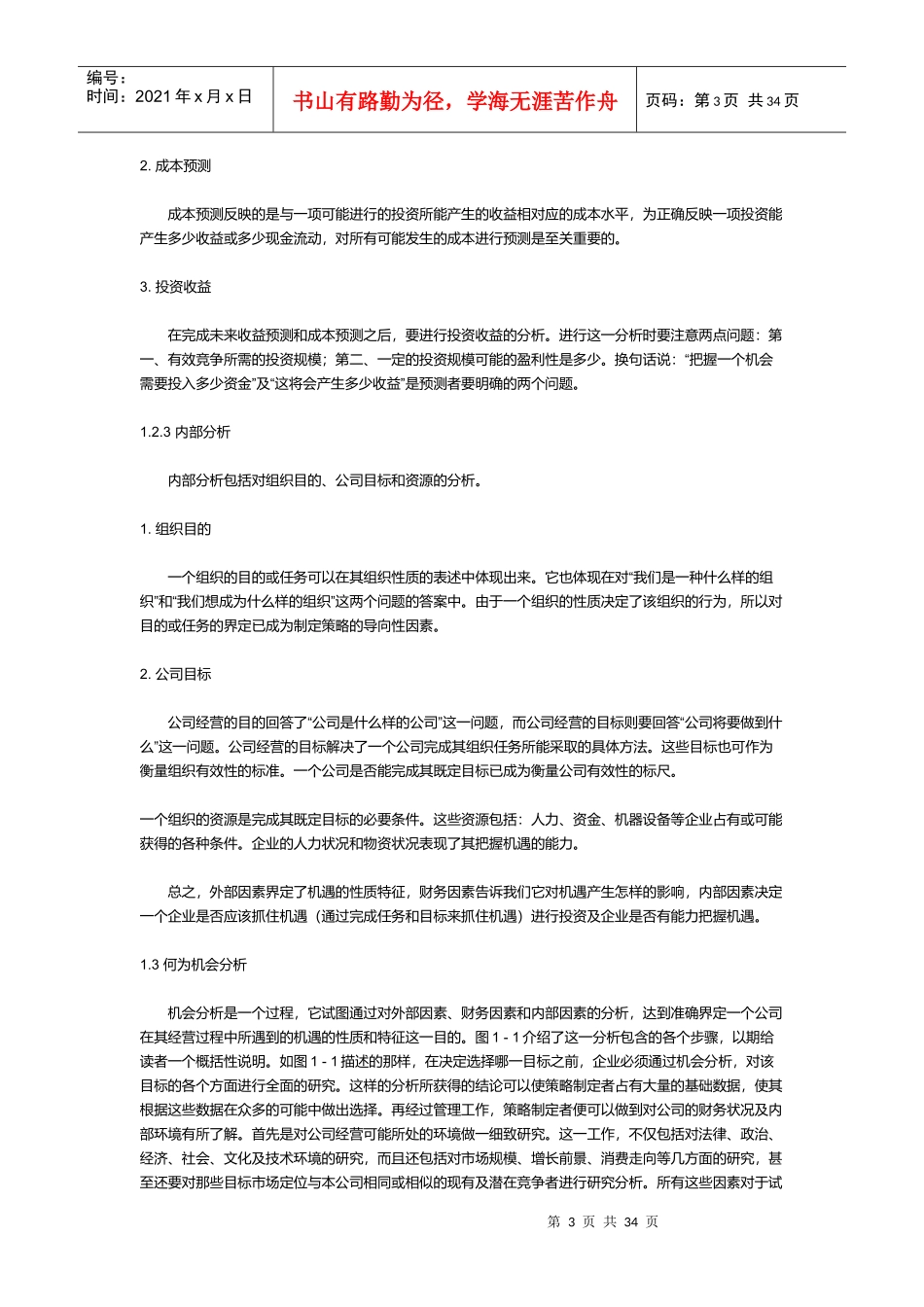 评估商机项目投资分析(doc 34)_第3页