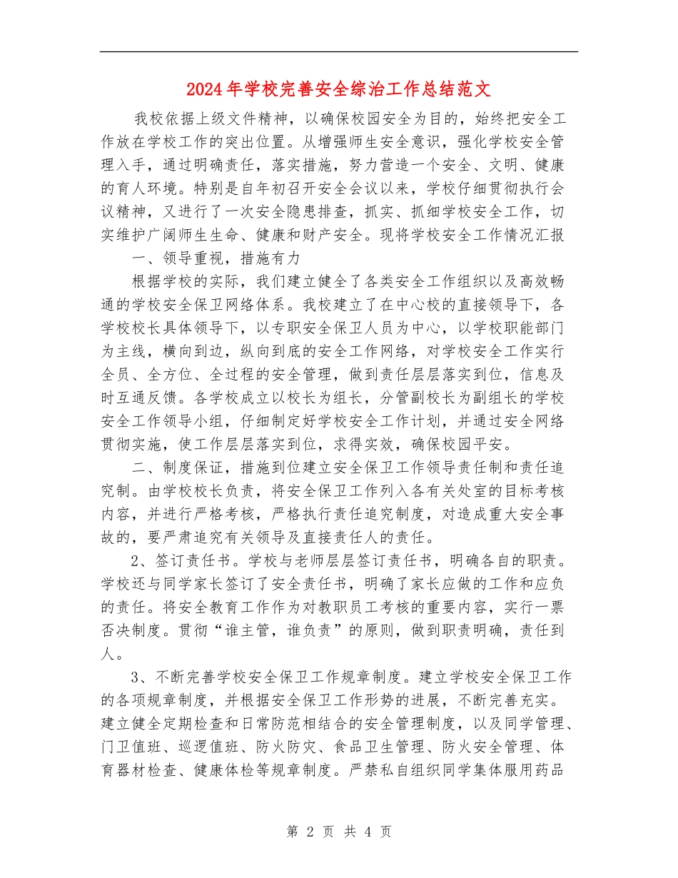 2024年学校完善安全综治工作总结范文_第2页
