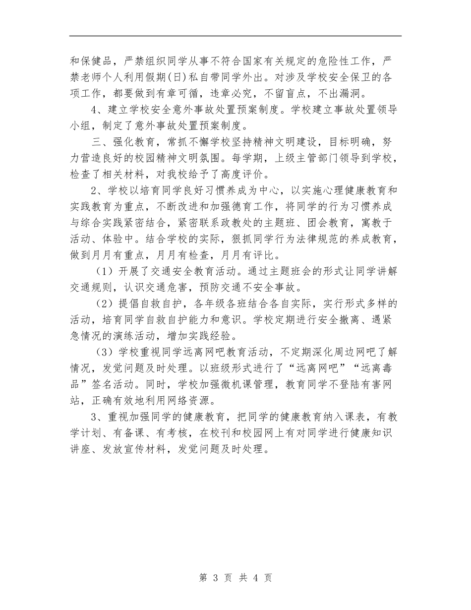 2024年学校完善安全综治工作总结范文_第3页