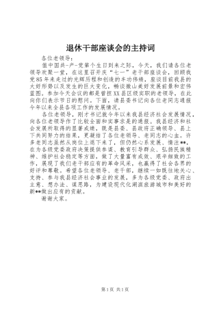 退休干部座谈会的主持稿