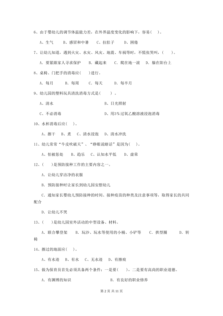 2024年幼儿园学前班保育员中级考试试题试题_第2页