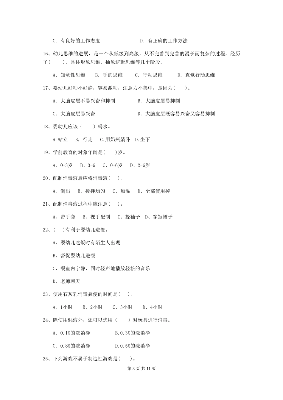 2024年幼儿园学前班保育员中级考试试题试题_第3页