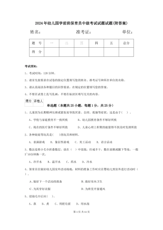 2024年幼儿园学前班保育员中级考试试题试题