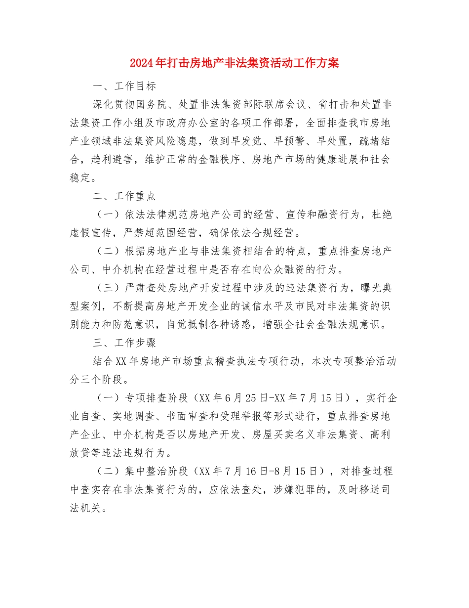 2024年惩恶扬善活动方案与2024年打击房地产非法集资活动工作方案汇编_第3页