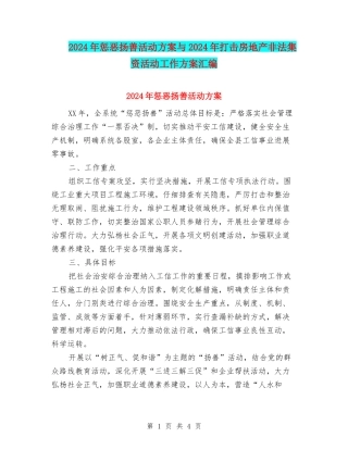 2024年惩恶扬善活动方案与2024年打击房地产非法集资活动工作方案汇编