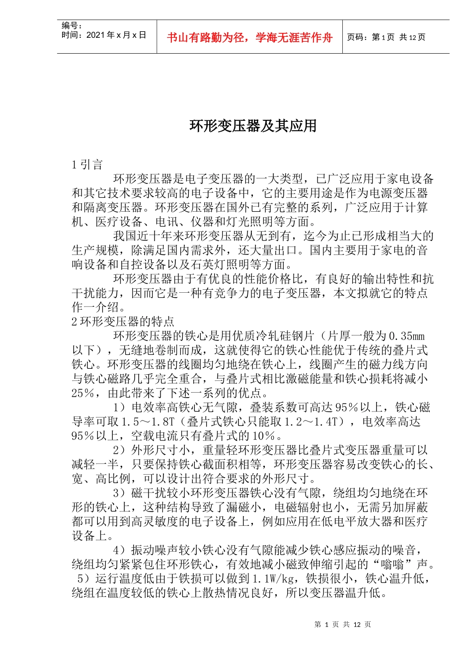 讲述环形变压器及其应用_第1页